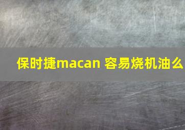 保时捷macan 容易烧机油么